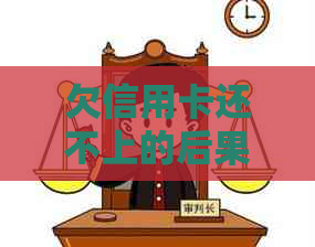 还不上的后果及应对措施凯发·k8国际欠信用卡(图1)