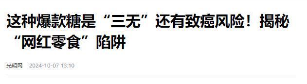 停的网红零食既是三无又有致癌风险K8凯发别买也别吃！被人民日报叫(图3)