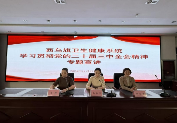 全会精神在基层医疗沃土落地生根K8凯发国际让党的二十届三中